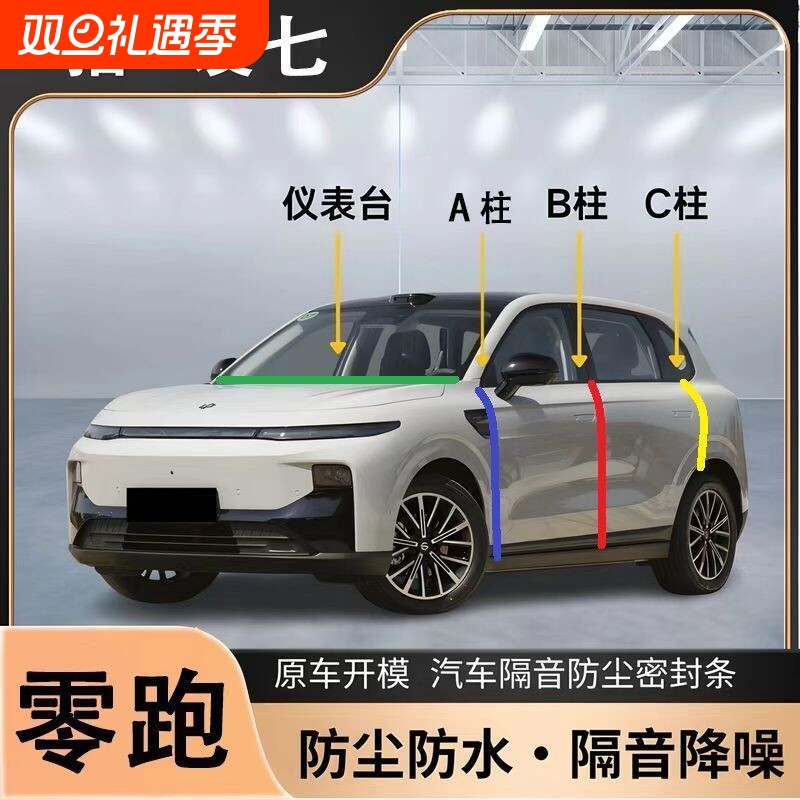 零跑C10 C11 C16 T03 C01专用A柱B柱C柱中控台密封条汽车门缝隔音