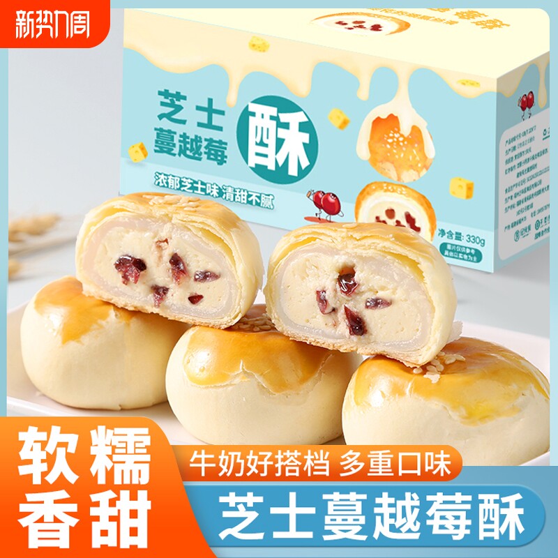 芝士蔓越莓酥蛋黄酥早餐糕点心办公室休闲零食小吃食品解馋好吃
