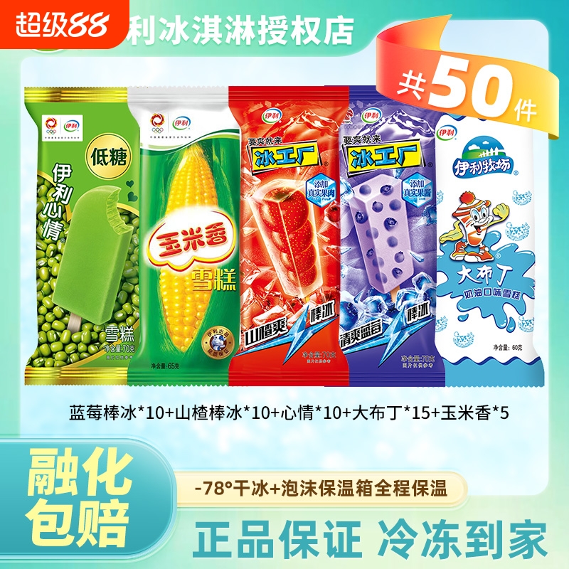 50支伊利冰淇淋绿色心情玉米雪糕冰工厂蓝莓山楂组合棒冰大布丁
