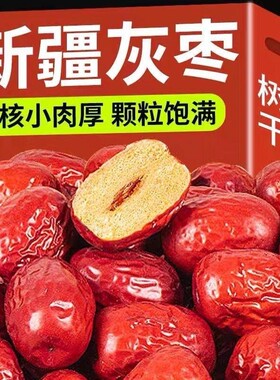 2026若羌灰枣新疆特产红枣和田大枣特大红枣干小枣枣子免洗健康