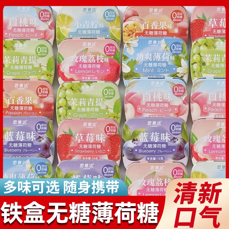 无糖薄荷糖口香糖含片随身携带糖果清新口气接吻糖小零食品铁盒装