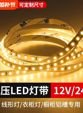 led软灯带12v24v超亮低压2835装饰灯自粘照明线灯条家用铝槽暖光