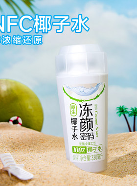 冻颜密码100%NFC椰子水330ml*8瓶