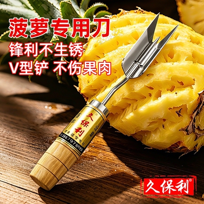 久保利削菠萝神器削菠萝专用刀挖眼刀凤梨去眼器去皮V型铲刀水果