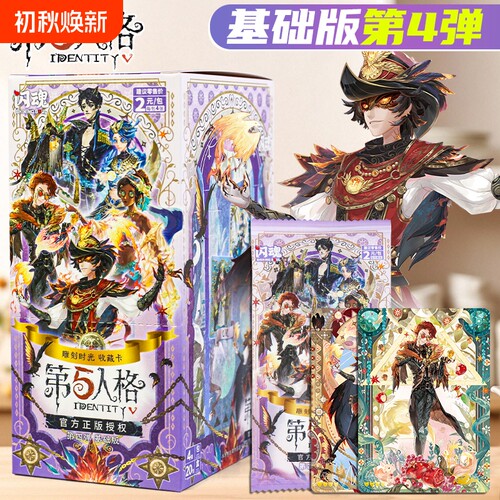 正版第五人格基础版第4弹卡片雕刻时光整盒玩具收藏卡牌游戏周边