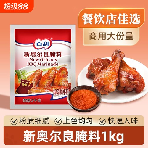 百利新奥尔良味腌制料1kg商用装烤翅烧烤炸鸡腌制粉原料调味料