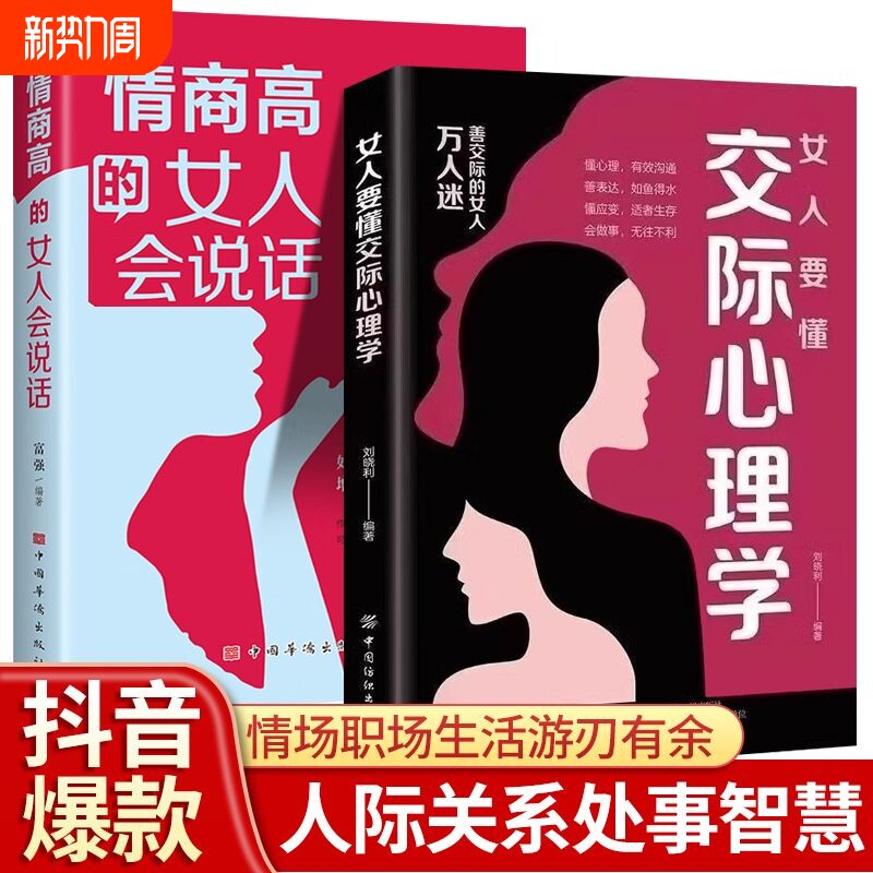 抖音同款】女人要懂交际心理学正版女性社交能力提升懂得如何运用心理