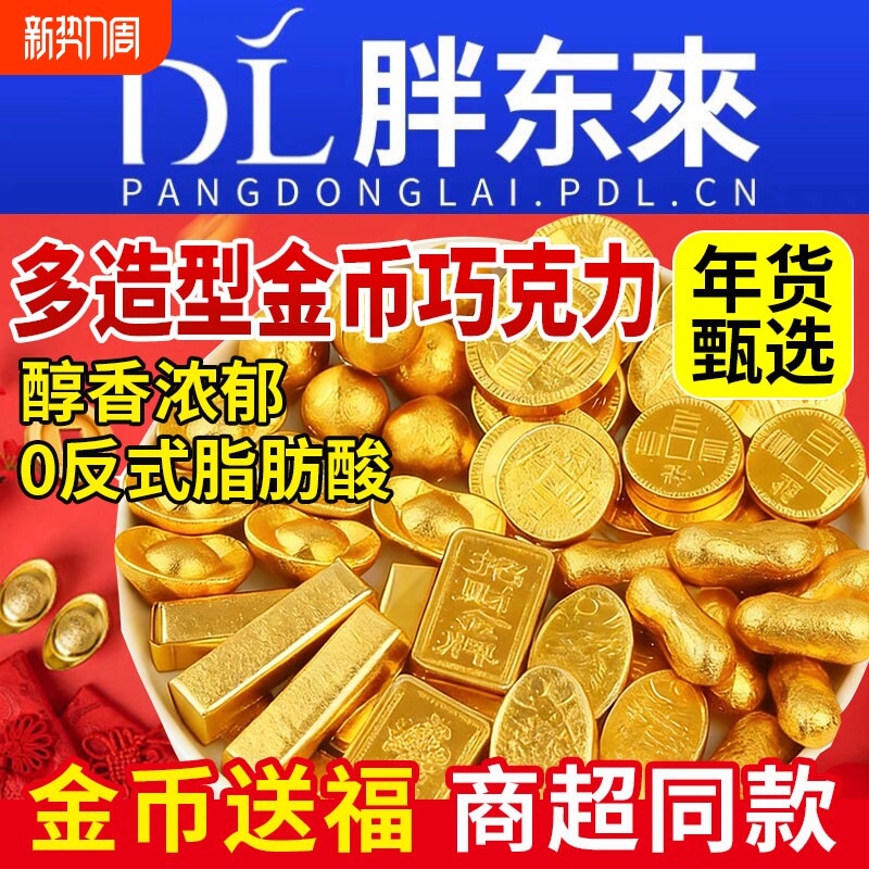金币巧克力金元宝金条糖果过年年货零食喜糖散装批发（代可可脂）