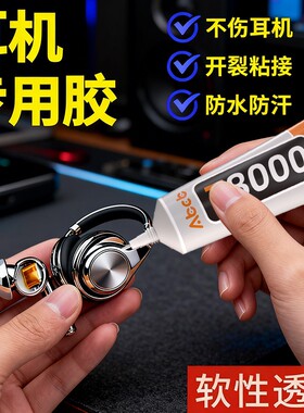 耳机专用胶水密封胶粘无线蓝牙