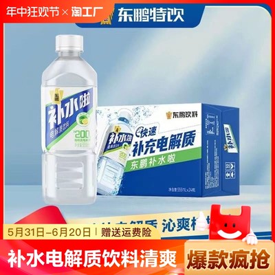 东鹏补水啦电解质饮料清爽西柚味555ml*24瓶整箱运动健身补充水分