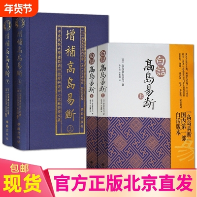 新书4册增补高岛易断上下白话正版原书华龄出版社九州释译吞象易经阴阳五行商为官周易术数经入门