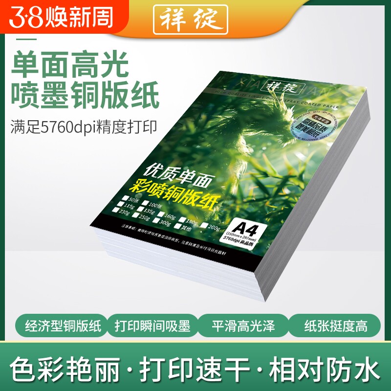 祥绽单面彩喷铜版纸A4彩色喷墨打印115g135g180高光相纸160克200克230照片纸a3+加长铜板纸相片纸名片海报