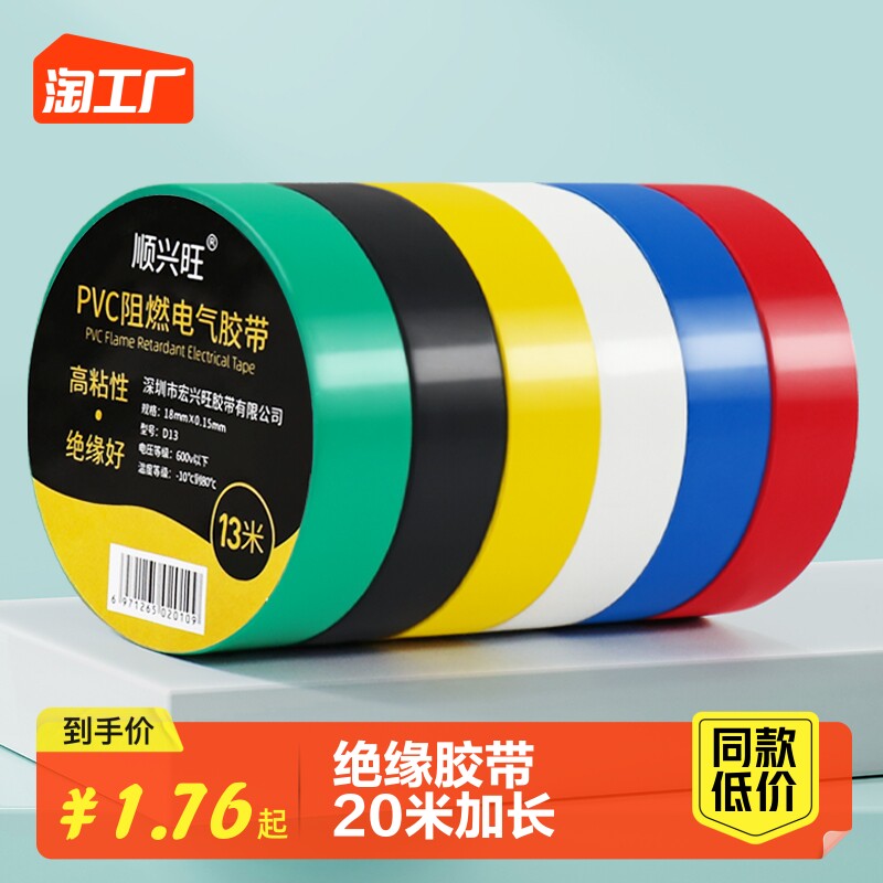 顺兴旺电工胶带绝缘胶布阻燃电线胶布红黄蓝绿黑色白色耐高温高粘性PVC防水胶布加宽型大卷电气绝缘胶带批发_虎窝淘