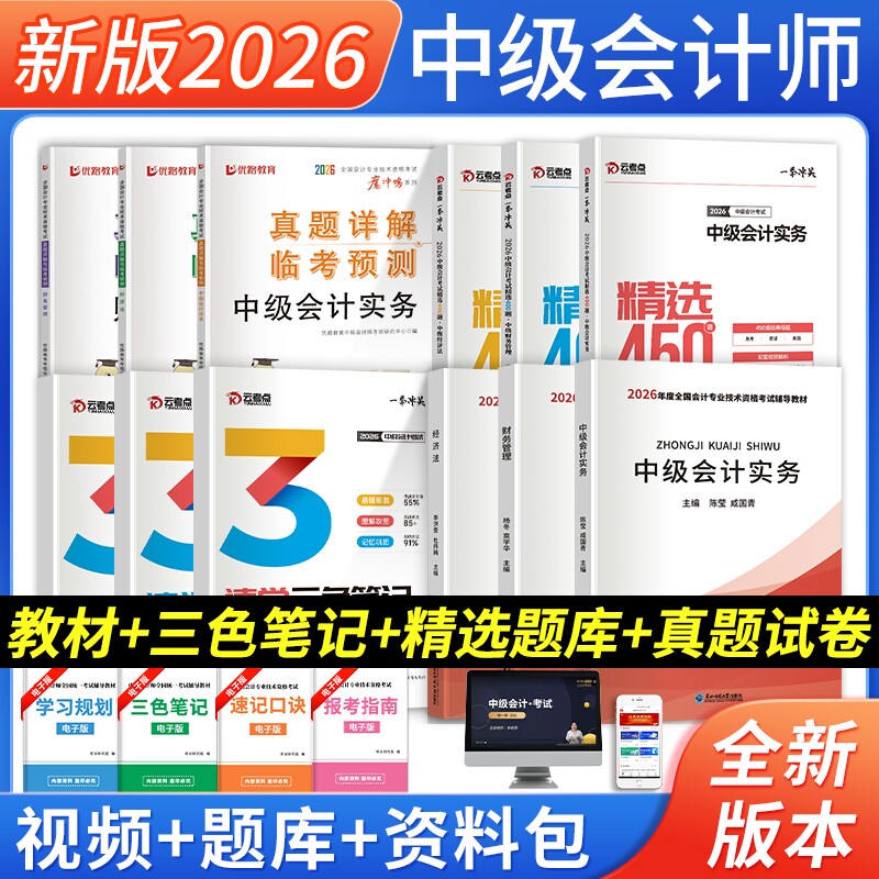 中级会计教材+真题试卷+习题集图片