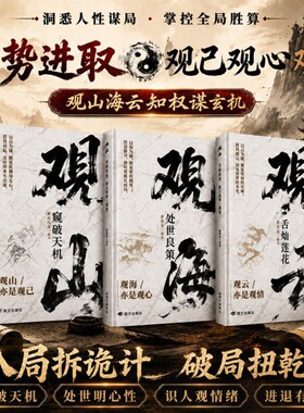 【观山观海观云】观山海云悟处世谋略吃透人心博弈遇事从容破局处世良策观云舌灿莲花悟处世谋略吃透人心博弈遇事从容破局书籍W