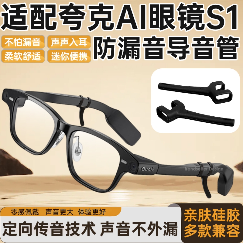 适配夸克AI智能眼镜S1防漏音导音管拾音器扩音器聚音器声音放大降噪防滑软硅胶套管