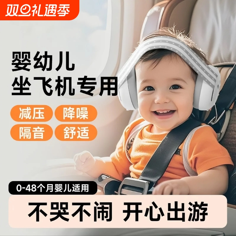 婴儿耳罩隔音睡眠坐飞机减压睡觉专用宝宝超强防噪音降噪神器耳机