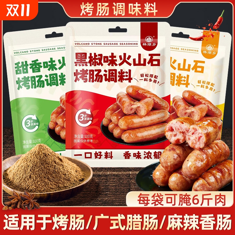 火山石烤肠调料家用儿童自制黑胡椒肉肠脆皮肠专用调味料黑椒香肠