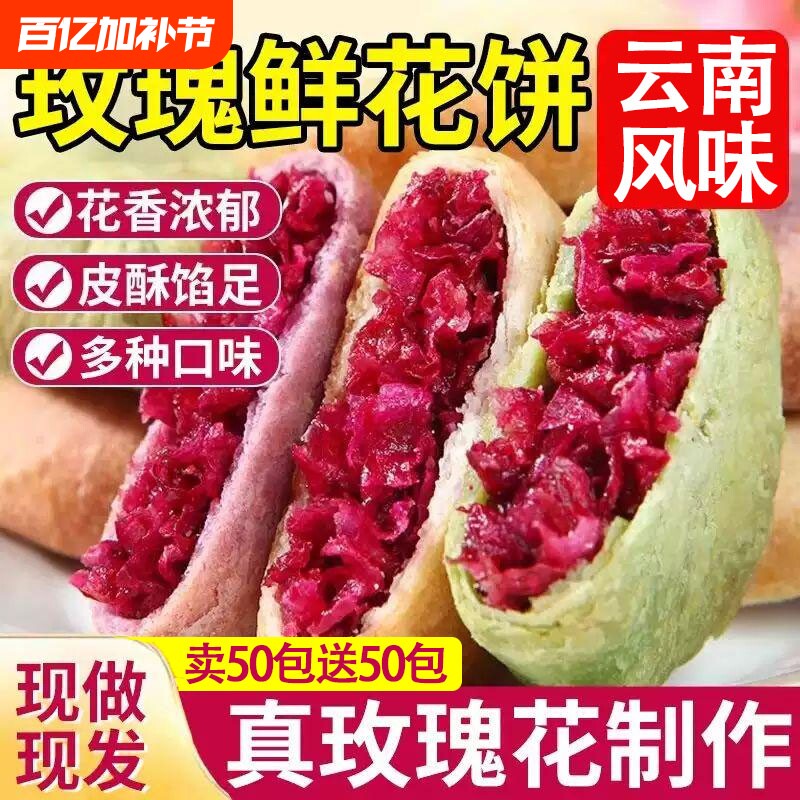 玫瑰鲜花饼云南风味新鲜玫瑰花紫薯抹茶小吃早餐糕点休闲下午茶