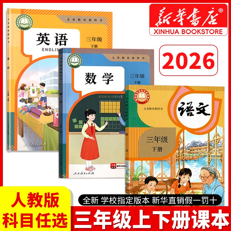 正版现货】2026新教材三年级上册下册语文数学英语人教版课本全套三上语文书新华书店正版教科书小学学校指定人民教育出版社
