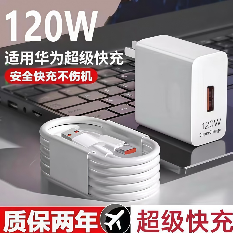适用华为原装120W充电器正品66W超级快充手机充电头专用Mate70/Mate60/40pro/nova5/6/7/8/9手机6A数据线套装