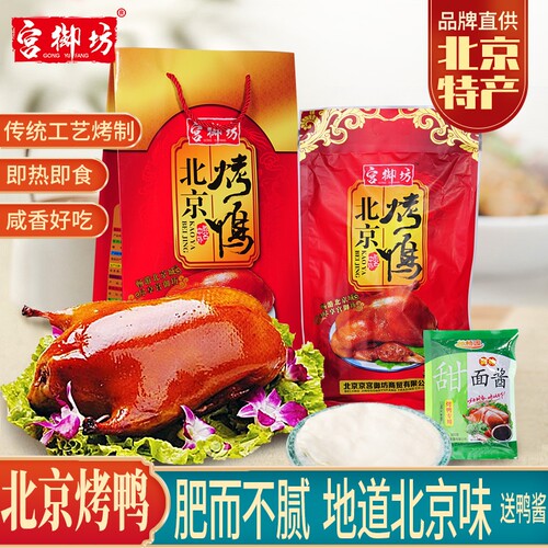 宫御坊北京特产烤鸭礼盒节日送礼送人熟食鸭肉伴手礼品