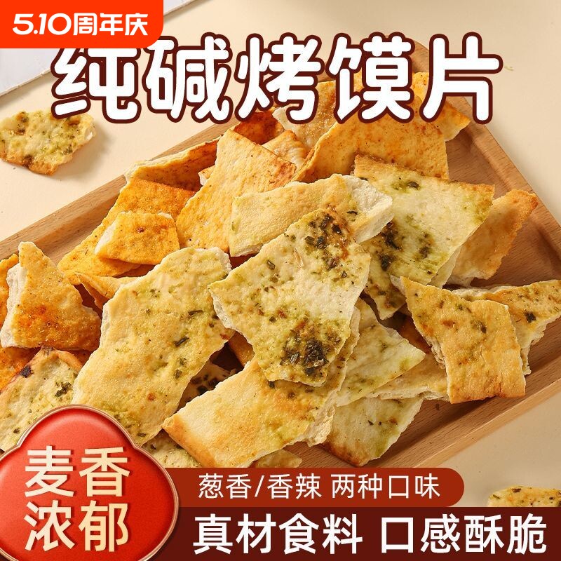 纯碱烤馍片山西特产老式馍片休闲零食早餐小吃碱水馍丁吕梁馒头片