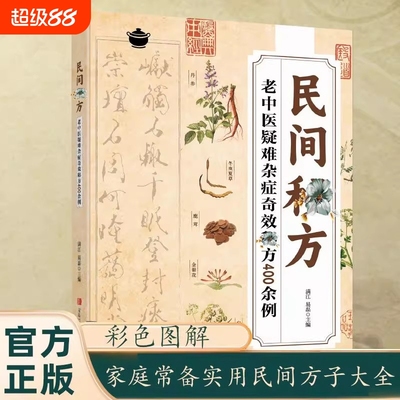 【抖音同款】民间秘方老中医疑难杂症奇效秘方400余例解读家庭常备实用方子大全简单有效家庭常用中医临床经方医案基层手册书籍