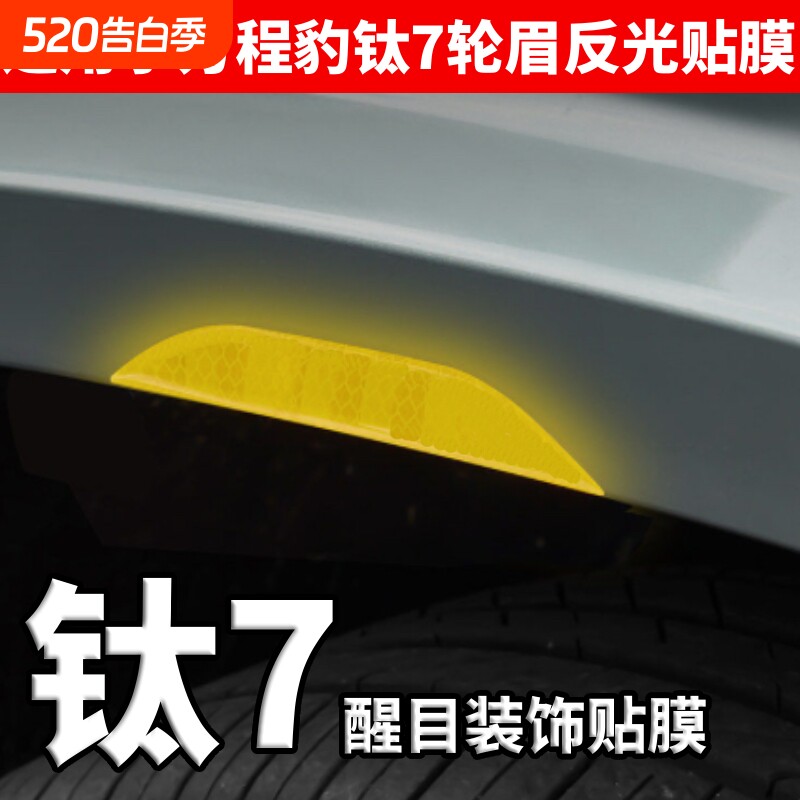 适用于方程豹钛7轮眉装饰反光贴防撞警示贴夜晚提醒防刮蹭改装贴