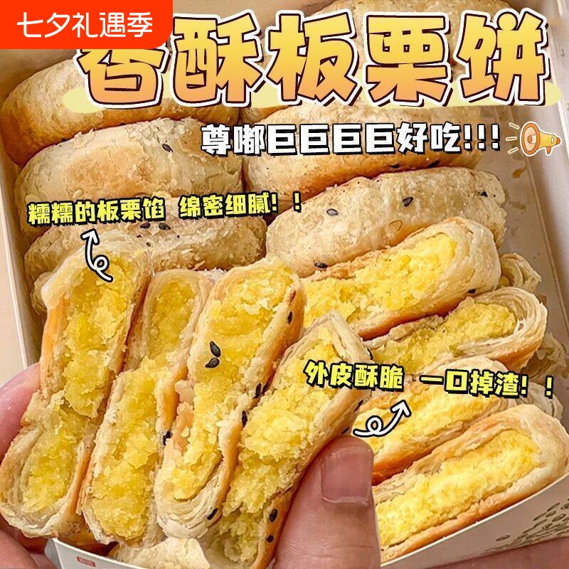 板栗酥饼山板栗饼坶同款手工传统老式馅饼板栗酥糕点点心好吃早餐