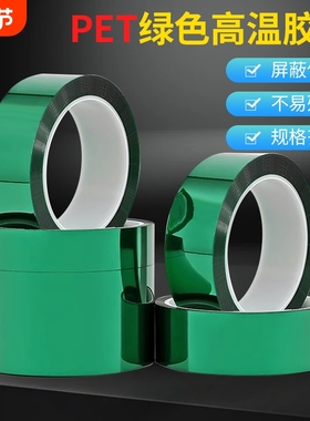 PET绿色高温胶带0.06mm厚绝缘电镀喷塑喷涂烤漆遮蔽保护膜胶带PCB线路板半透明耐高温200度隔热绝缘胶带批发