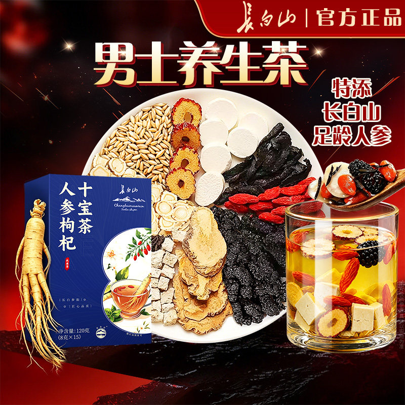 长白山男士养生茶人参枸杞十宝茶杜仲雄花桑葚黄精中药材滋补茶										