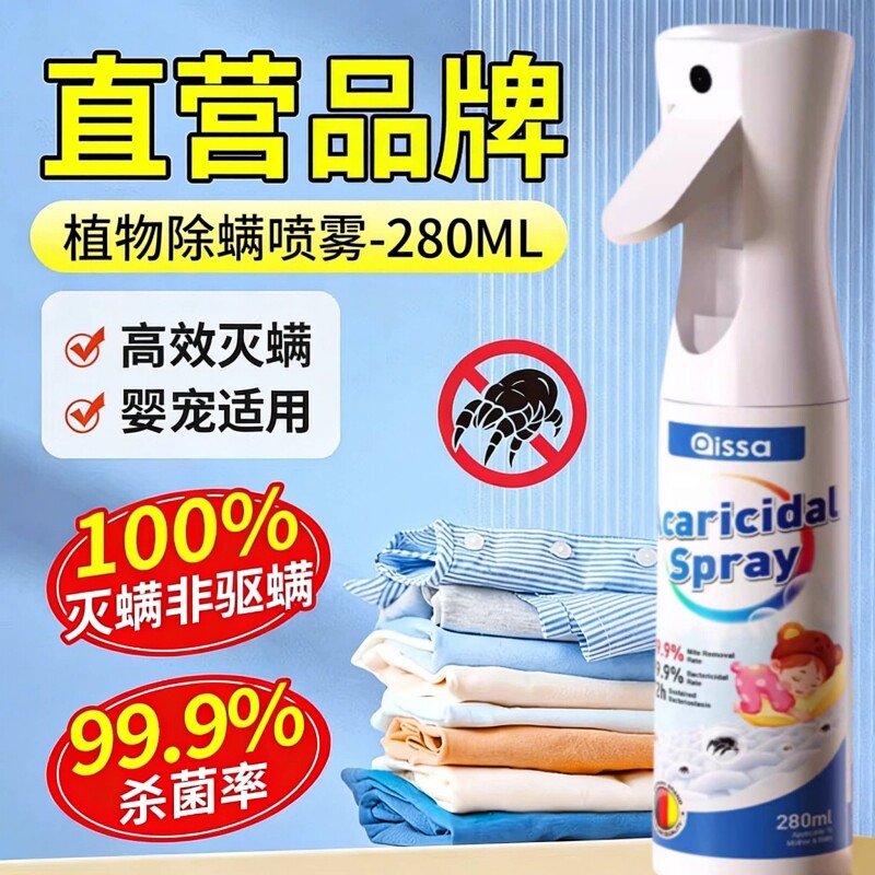 除螨喷雾官方旗舰店消毒杀菌剂床上去螨虫母婴可家用学生宿舍专用