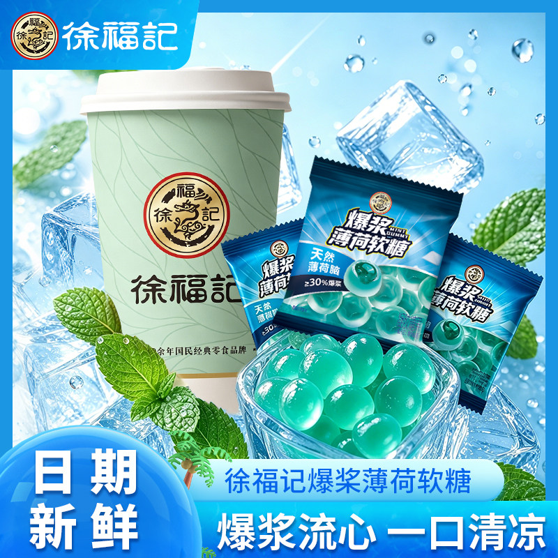 徐福记爆浆薄荷软糖独立小包夹心冰爽清凉糖软心糖果散装经典柠檬