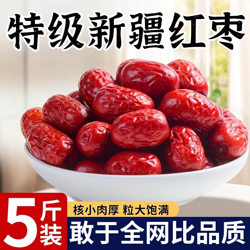新疆红枣特级和田大枣零食特产5斤大红枣子新蜜枣干果官方旗舰店