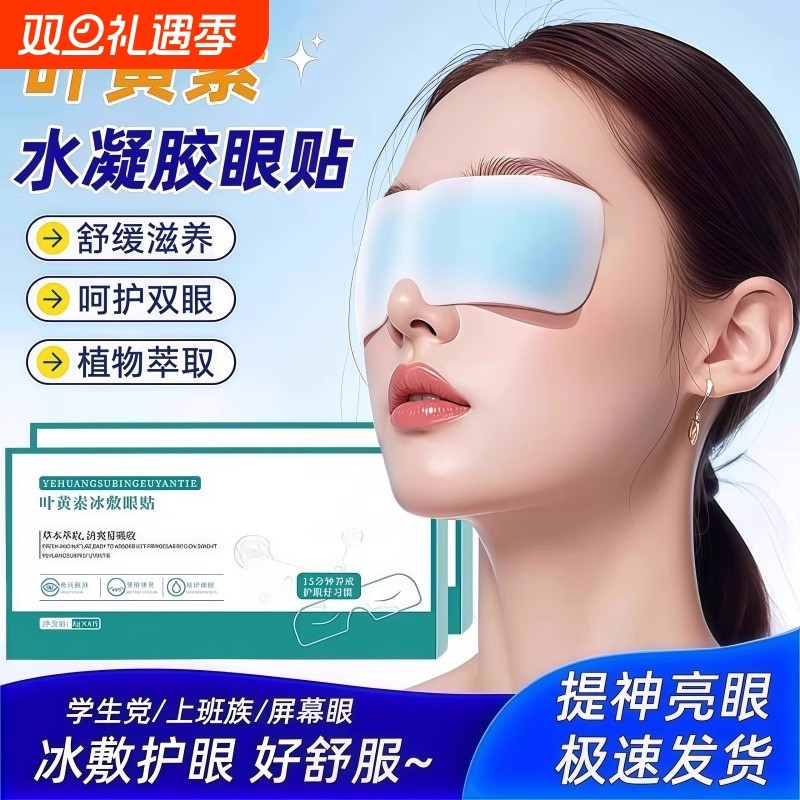 叶黄素冰敷眼贴冷敷眼罩护眼周部舒适缓解透气眼部护理香港大药房