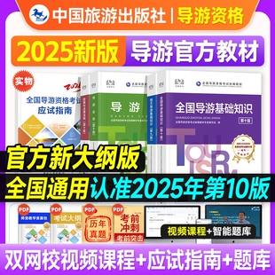 备考2026中旅2025年全国导游证资格证考试教材第十版九初级导游人员资格业务地方基础知识政策与法律法规真题导游词题库书旅游模拟