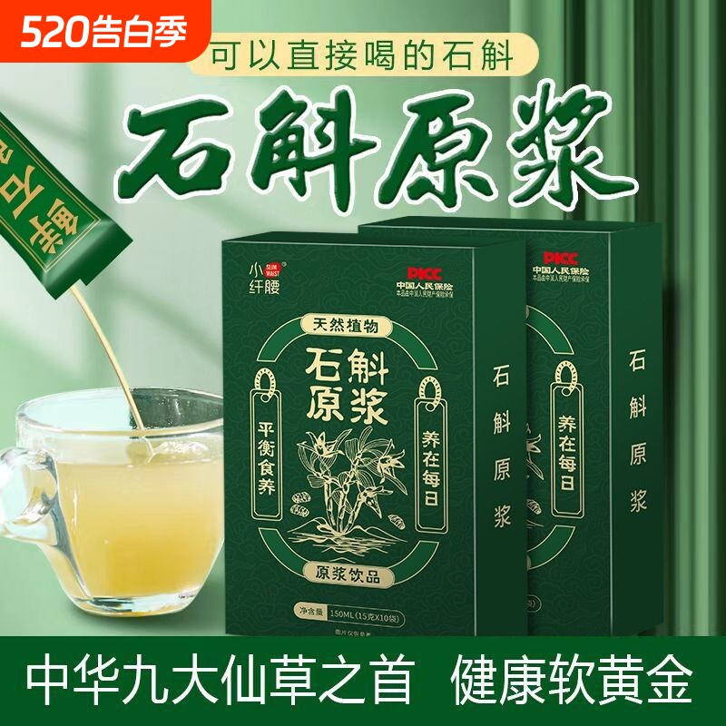 大份量150条石斛原浆植物饮料正宗霍山铁皮鲜榨原汁枫斗口服液0糖