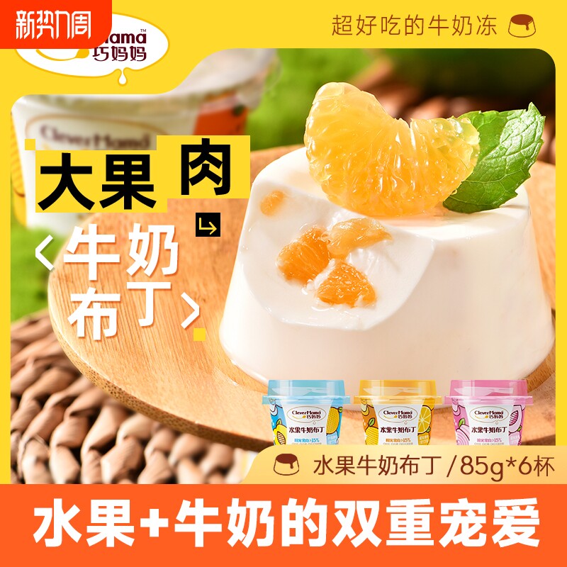 巧妈妈水果蜜桃什锦果肉牛奶布丁奶冻非蒟蒻果冻儿童零食85g*6杯