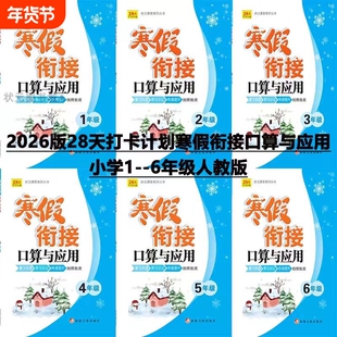 2026寒假28天打卡寒假衔接口算与应用小学123456年级