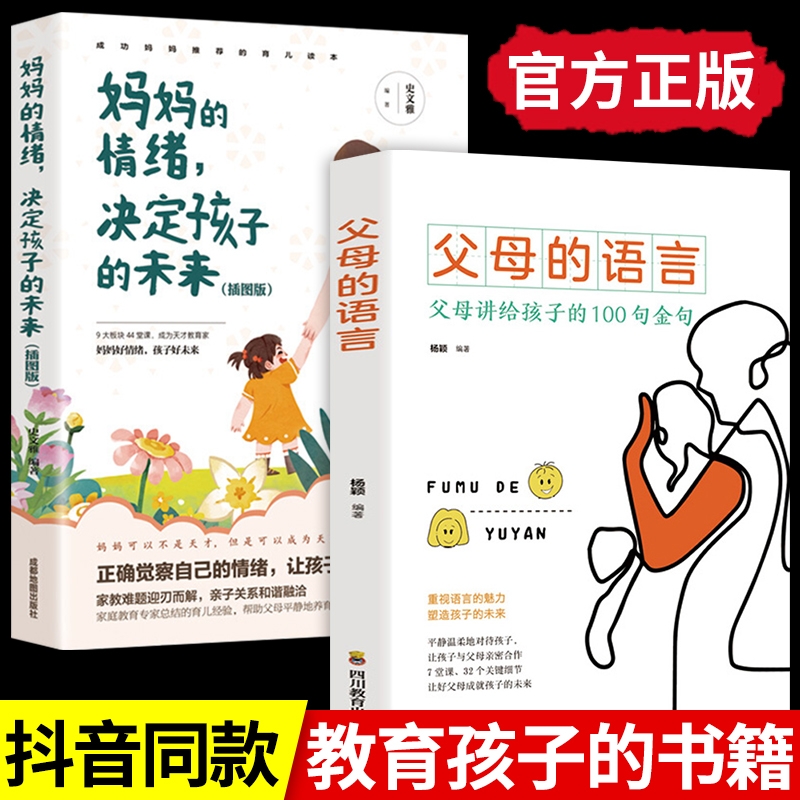 全套2册父母的语言正版+妈妈的情绪决定孩子的樊登推荐正面管教养育男孩女孩家庭教育儿书籍父母阅读培养教育孩子的书籍畅销书