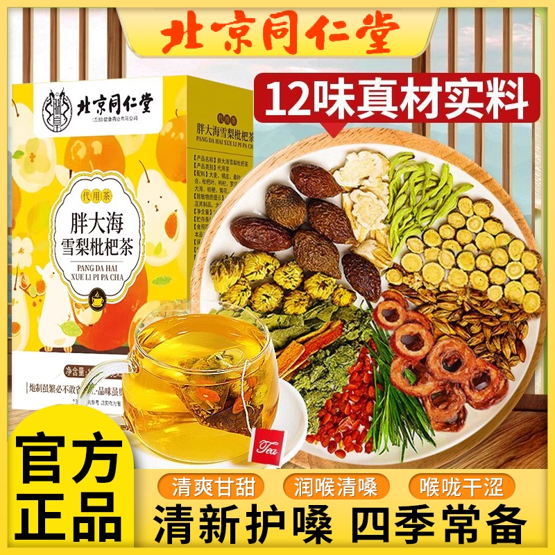 北京同仁堂罗汉果胖大海雪梨茶枇杷叶清肺化痰止咳养生润茶炎菊花