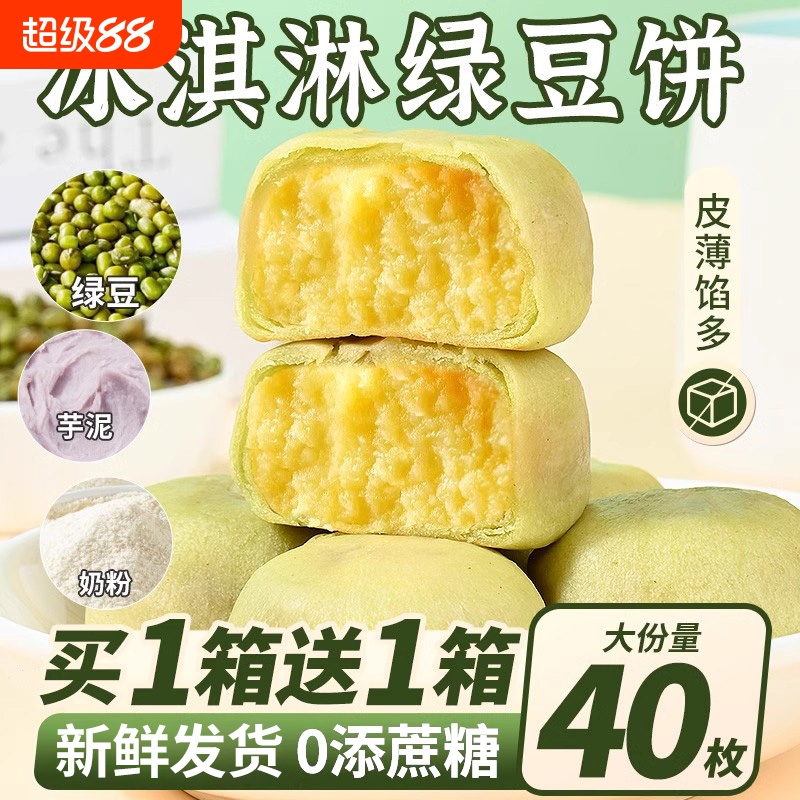 冰淇淋绿豆饼芋泥冰皮老式糕点心0o添蔗糖代餐面包早餐零食品小吃