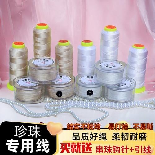 白色米色珍珠线强韧结实拉不断