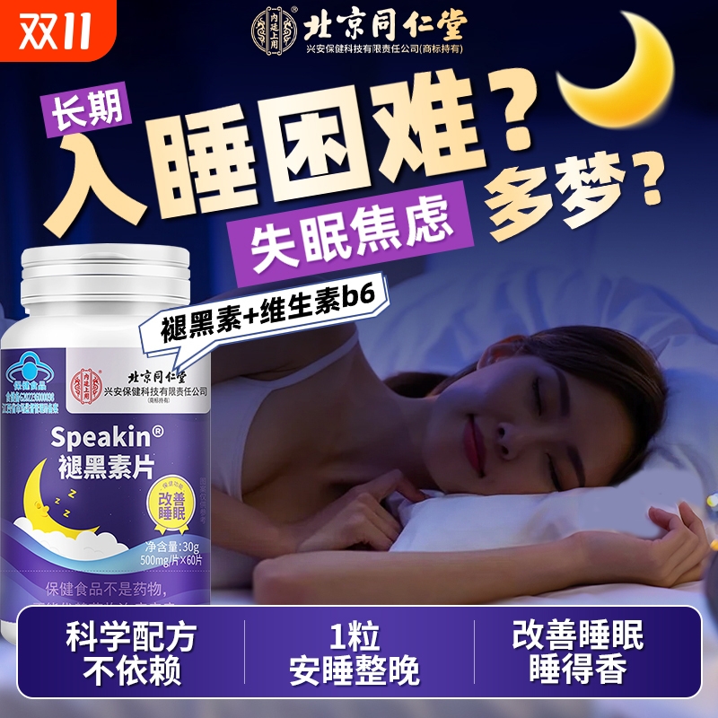 北京同仁堂褪黑素安瓶助眠片上班族改善失眠神器维生素b6睡眠片