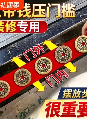 五帝钱压门槛真品入户门槛石下压的出入进门加厚黄十六帝铜钱专用