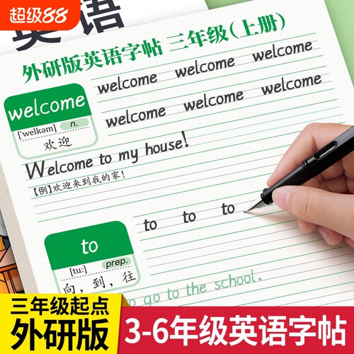 2026新版三起外研版同步英语字帖三年级四年级上册下册英文练字帖小学生外研社单词26个英文字母描红练字本作文起点练习句子6年级