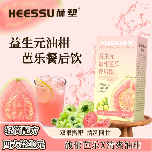HEESSU益生元油柑芭乐餐后饮30ml*5袋/盒果汁饮料多规格