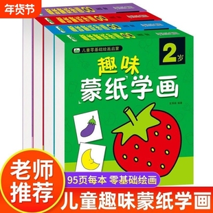 全套4册 趣味蒙纸学画 画画本3-6岁宝宝简笔画手绘涂色本幼儿美术绘画练习入门 幼儿园涂色本零基础学画启蒙书适合2-3-4-5-6岁