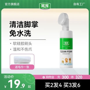 笑宠狗狗猫咪洁足泡沫宠物自动免洗清洁擦脚150ml买一送一送毛巾